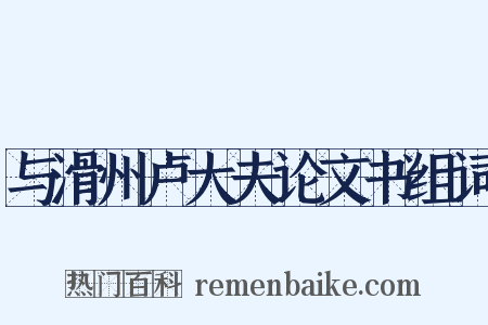 与滑州卢大夫论文书组词是什么意思的图片